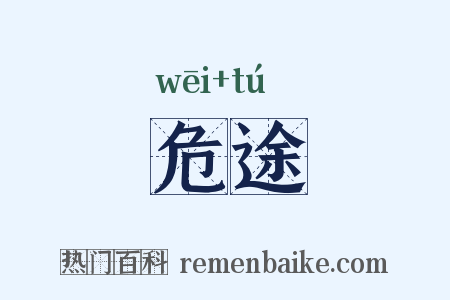 危途是什么意思的图片